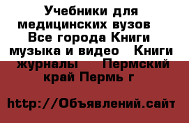 Учебники для медицинских вузов  - Все города Книги, музыка и видео » Книги, журналы   . Пермский край,Пермь г.